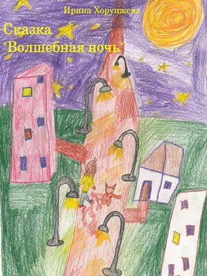 cover image of Сказка «Волшебная ночь»